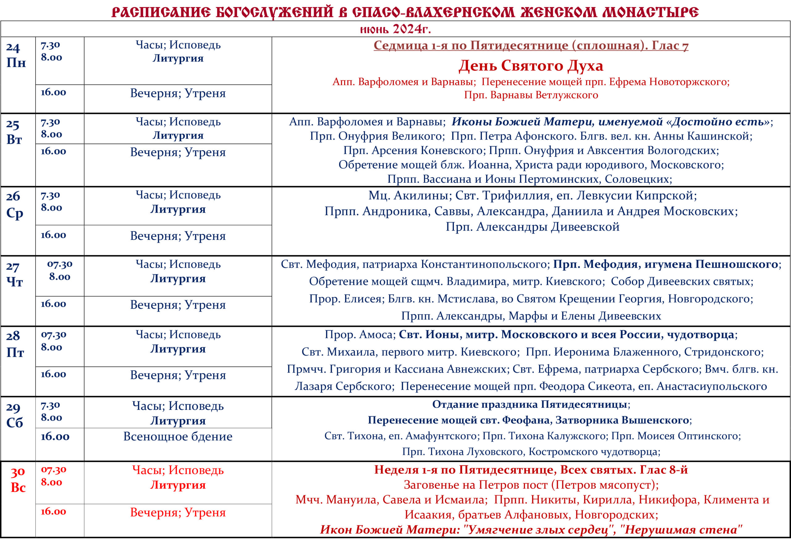 Расписание и другая информация — Спасо-Влахернский женский монастырь